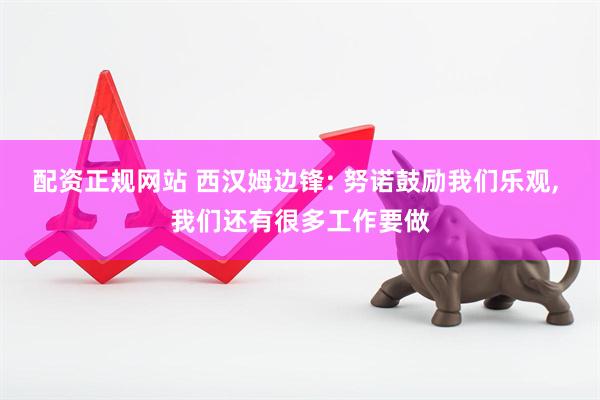 配资正规网站 西汉姆边锋: 努诺鼓励我们乐观, 我们还有很多工作要做